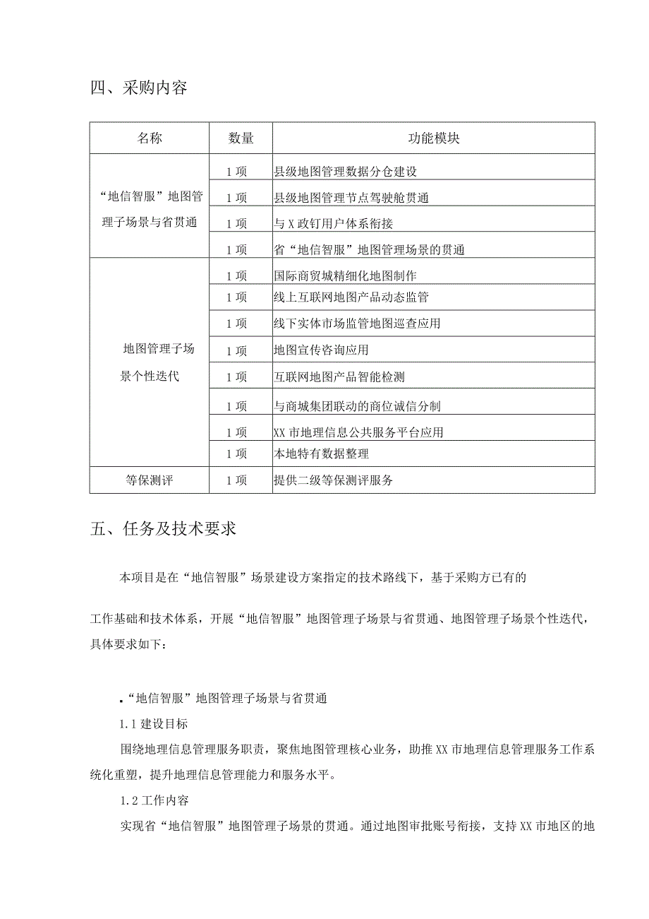 XX市“地信智服”地图管理场景项目采购需求.docx_第3页