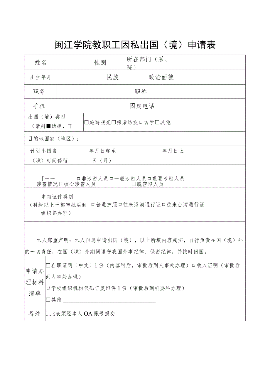 闽江学院教职工因私出国境申请表.docx_第1页