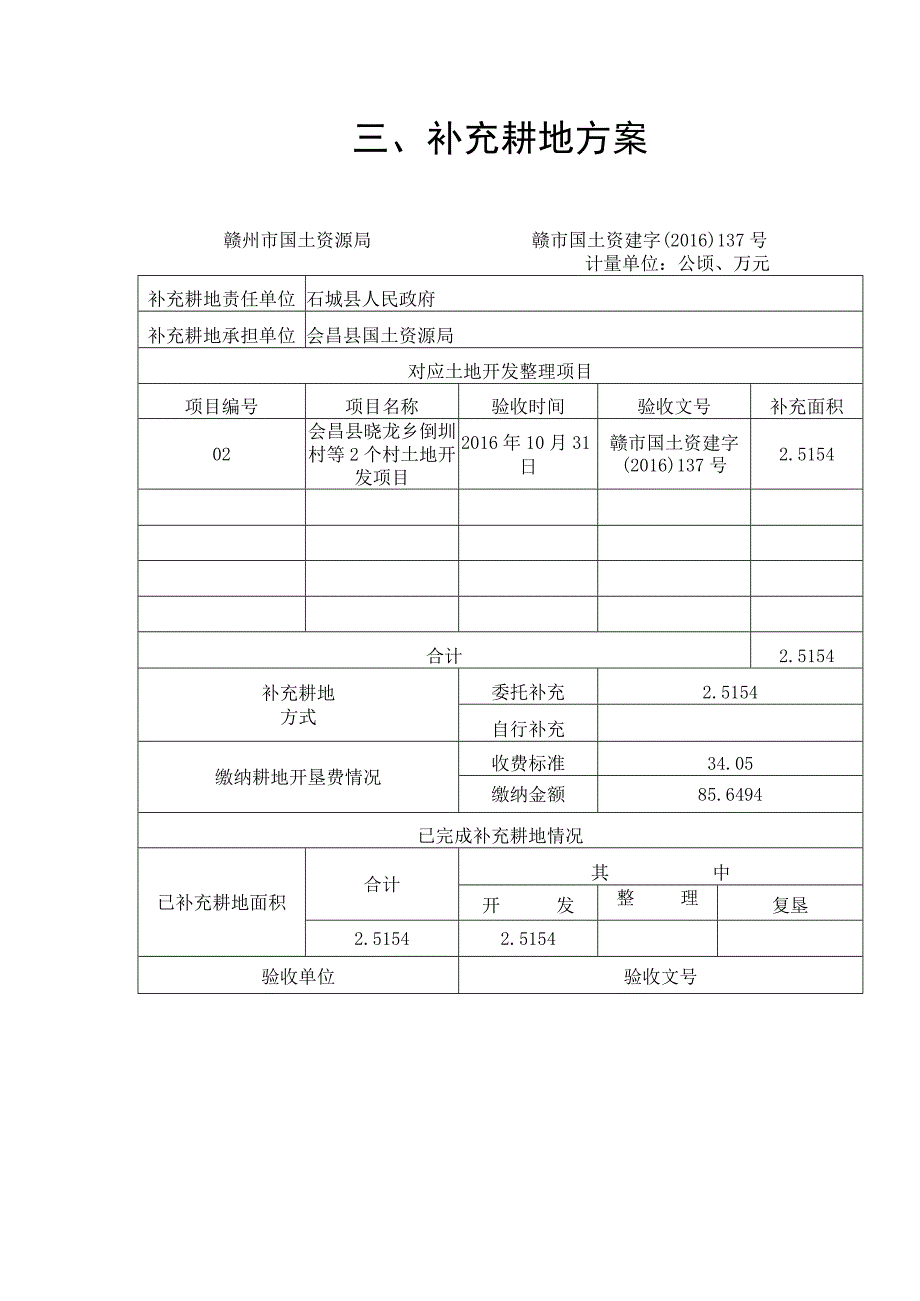 补充耕地方案.docx_第1页