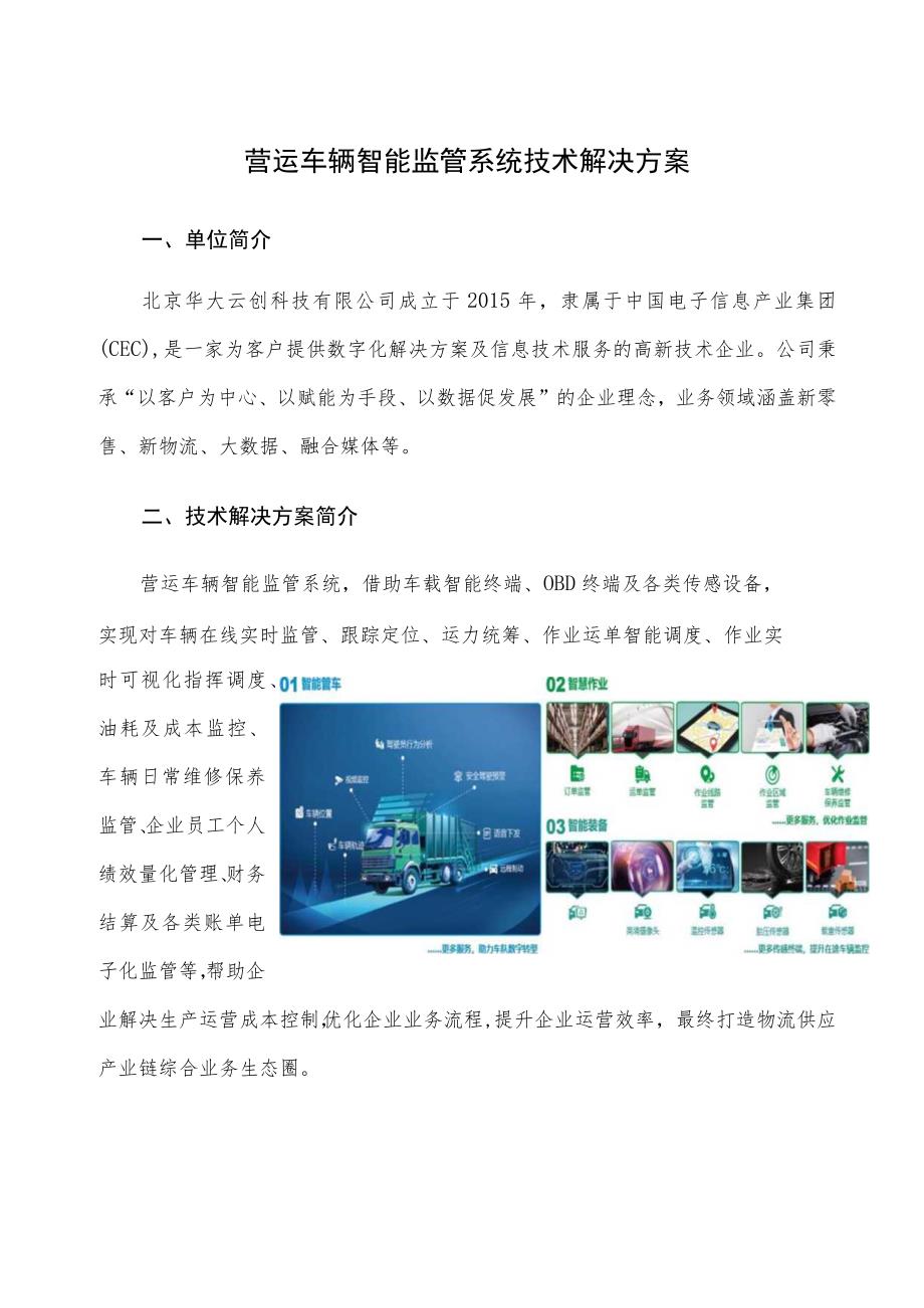 营运车辆智能监管系统技术解决方案.docx_第1页