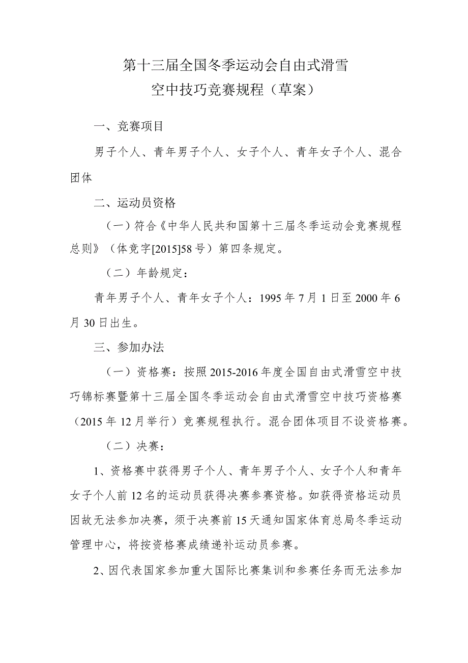 第十三届全国冬季运动会自由式滑雪空中技巧竞赛规程草案.docx_第1页