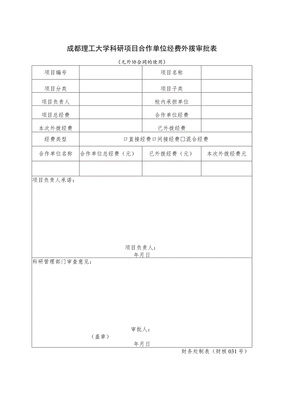 财核031-成都理工大学科研项目合作单位经费外拨审批表.docx_第1页