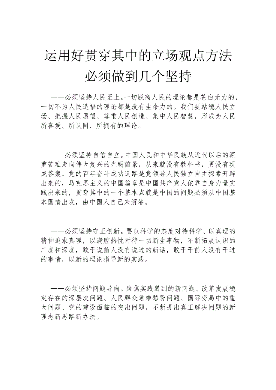 运用好贯穿其中的立场观点方法必须做到几个坚持.docx_第1页