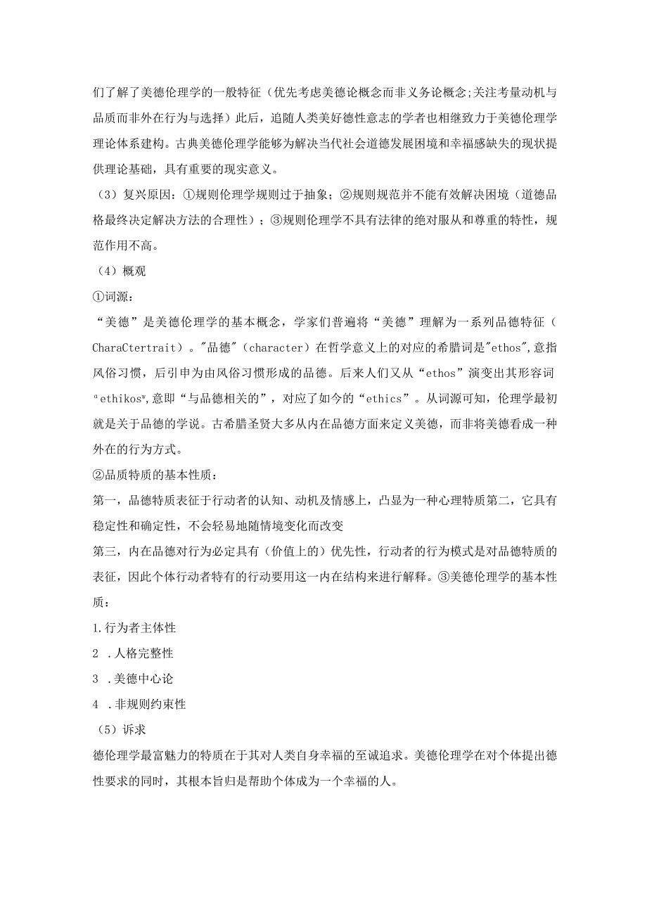 长河——周丰毅第二模块自主学习札记《美德与优良品德基础》.docx_第2页