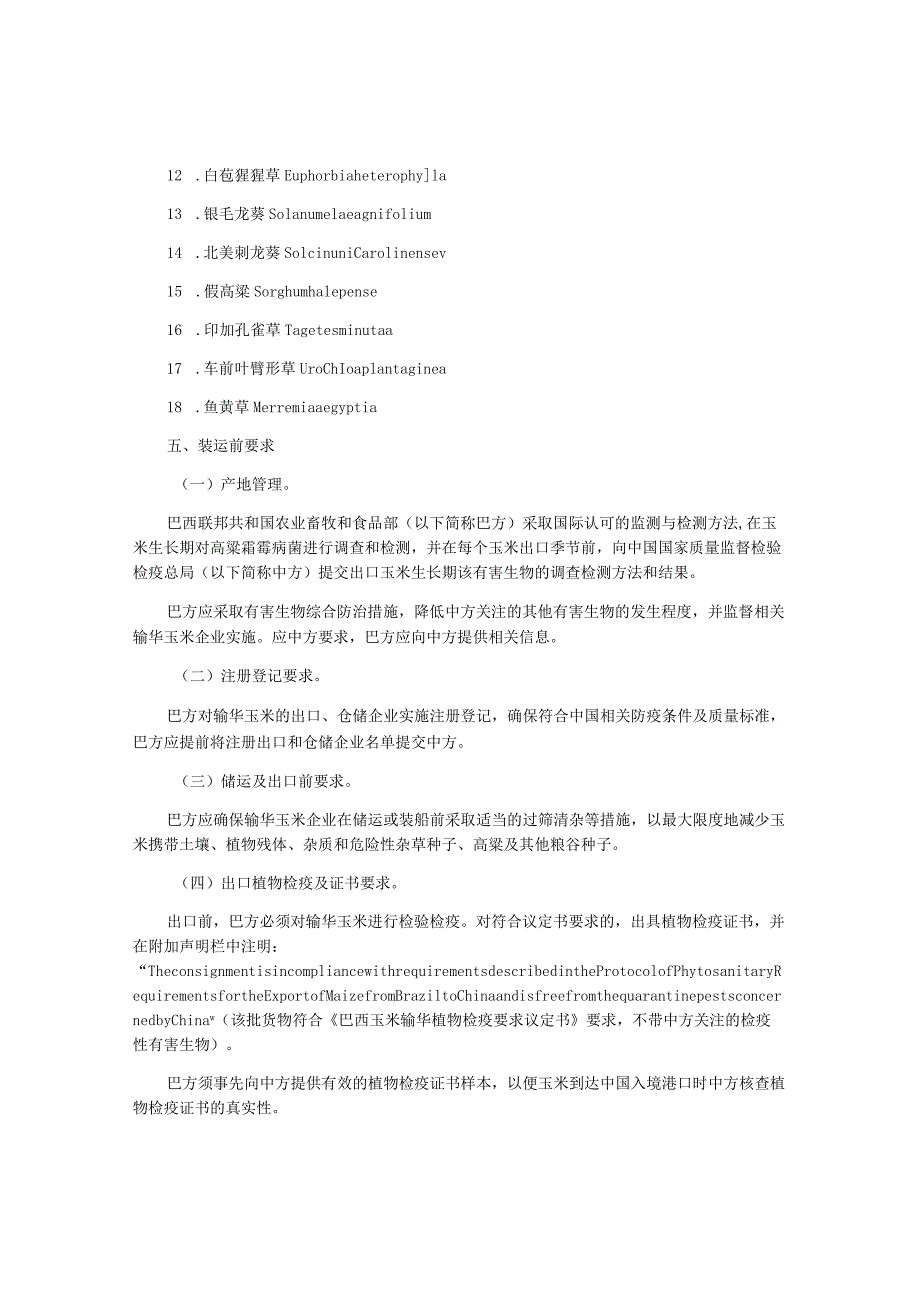 进口巴西玉米植物检验检疫要求.docx_第2页