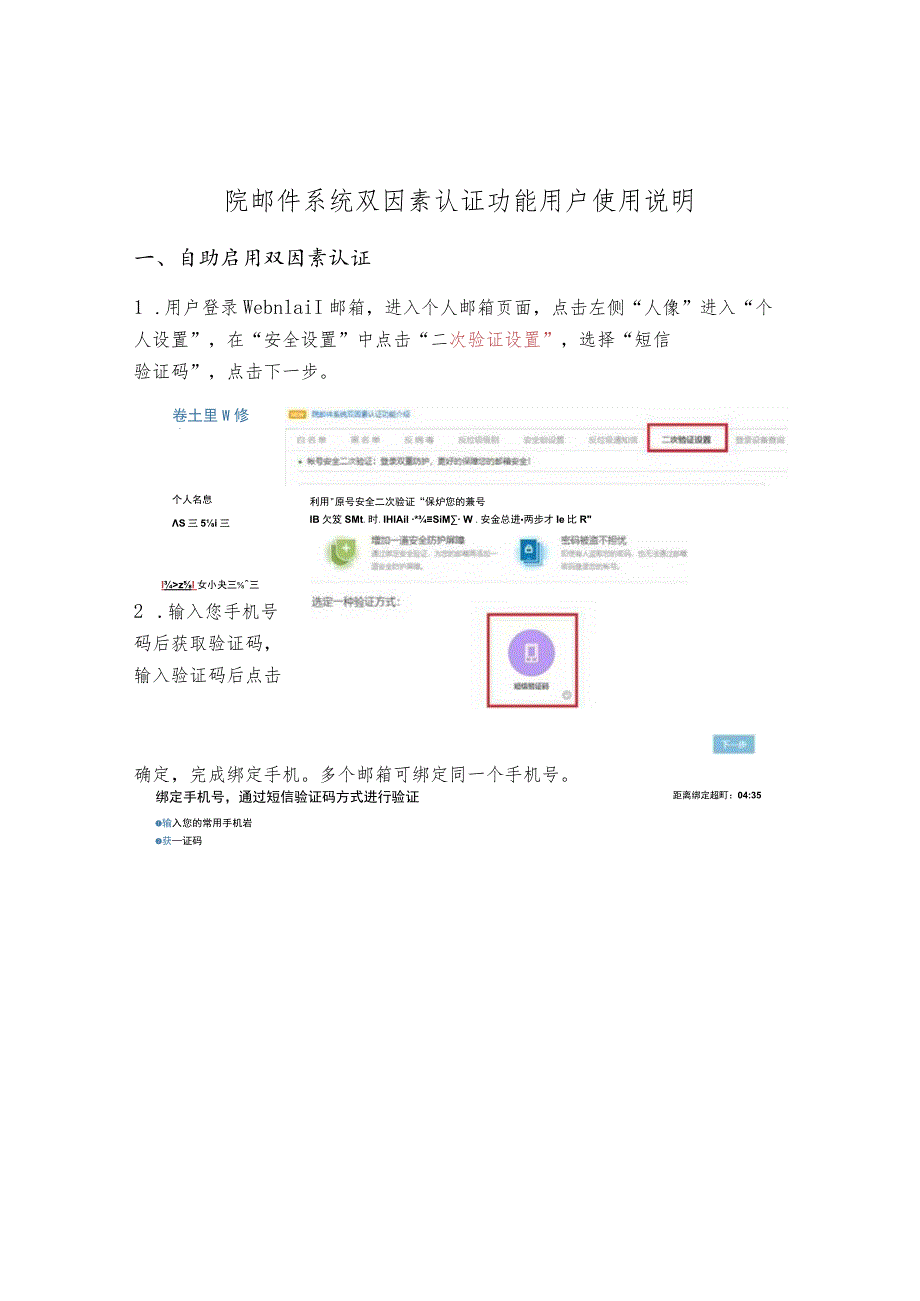 院邮件系统双因素认证功能用户使用说明.docx_第1页