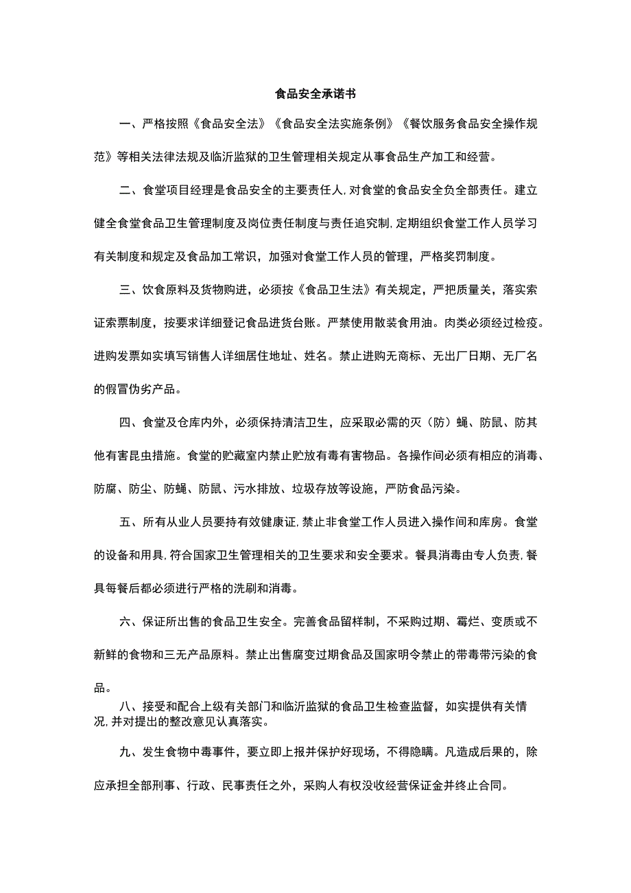 食品安全承诺书.docx_第1页