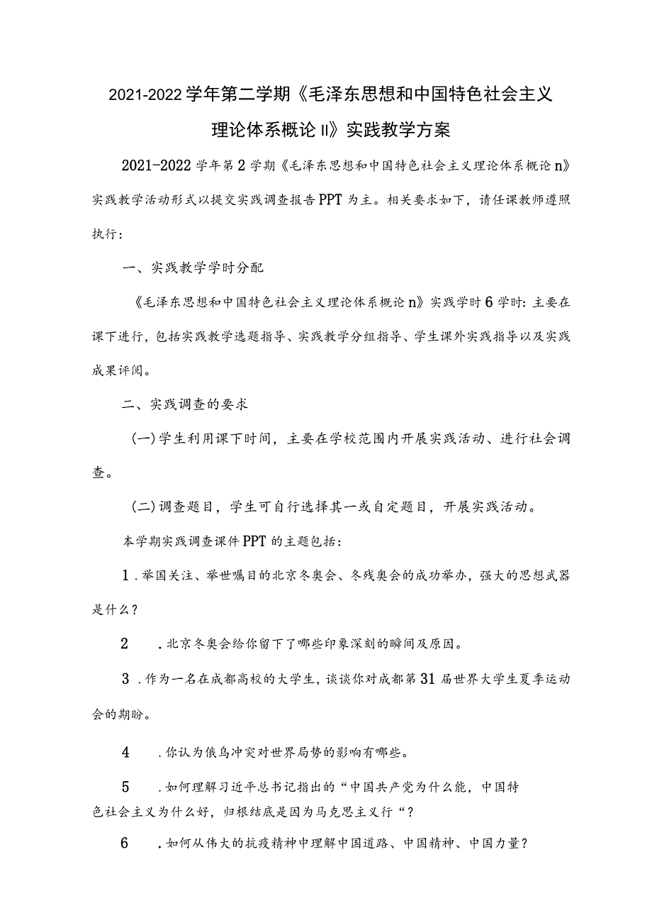 2021-2022（二）学期“概论”Ⅱ课实践教学方案的通知.docx_第1页