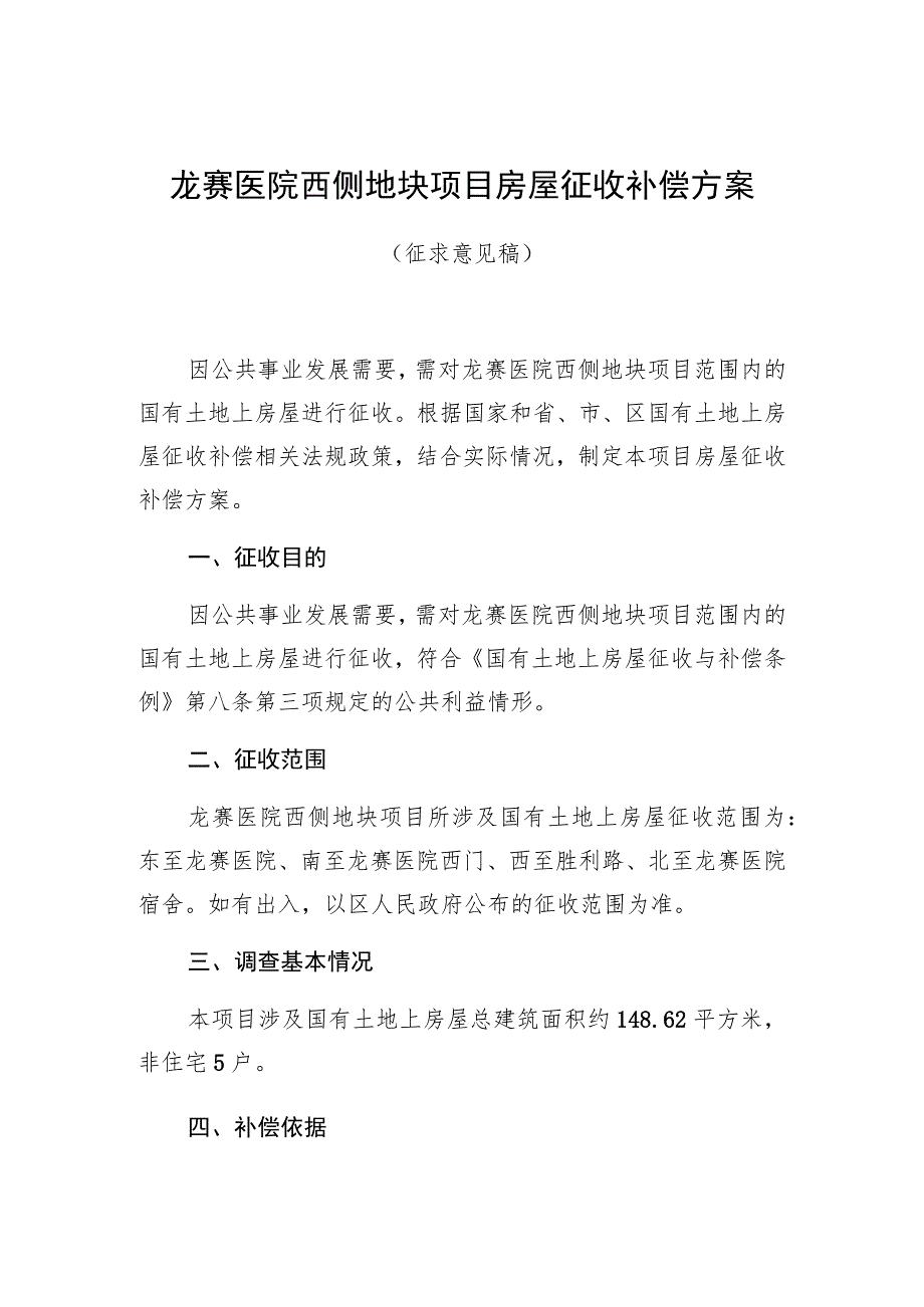 龙赛医院西侧地块项目房屋征收补偿方案.docx_第1页