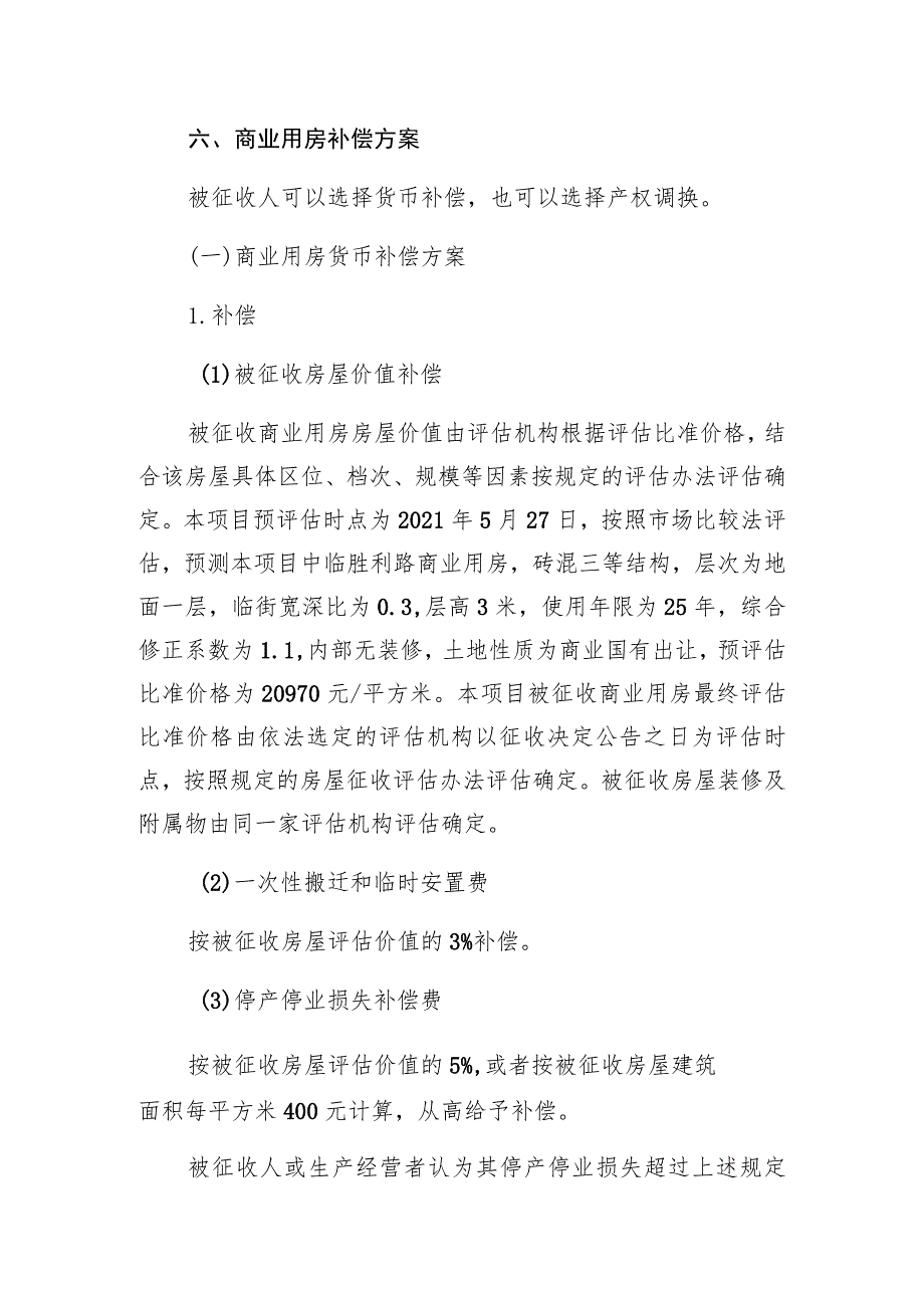 龙赛医院西侧地块项目房屋征收补偿方案.docx_第3页