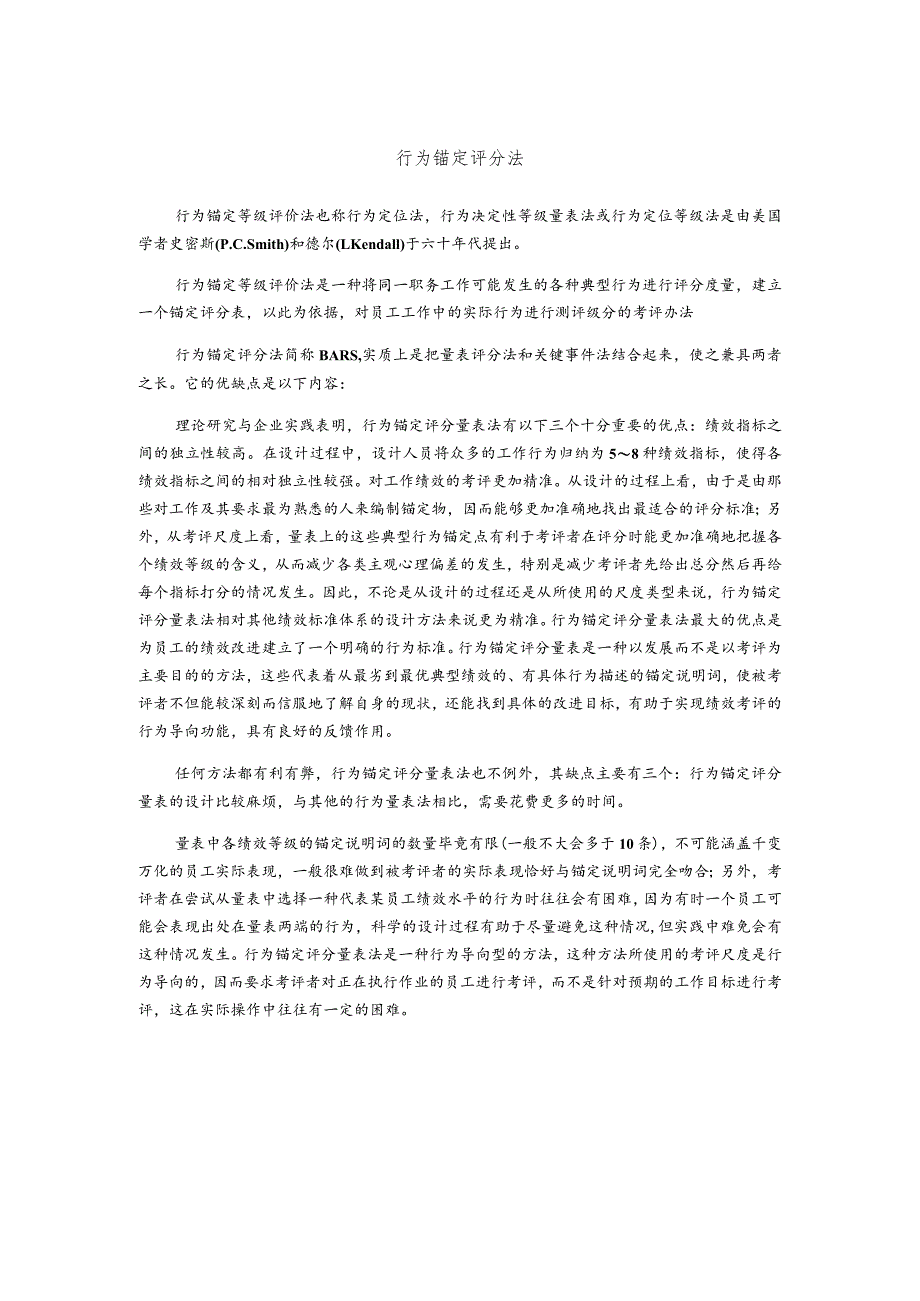 行为锚定评分法.docx_第1页