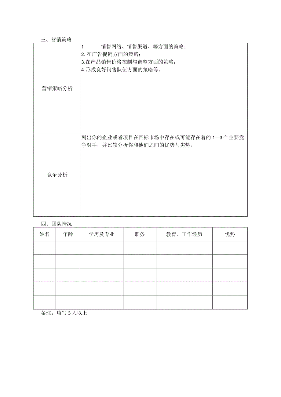 首届“耀动三湘”网络创业直播大赛湘潭县选拔赛商业计划书模板.docx_第3页