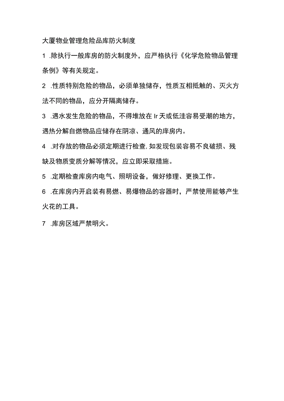 大厦物业管理危险品库防火制度.docx_第1页