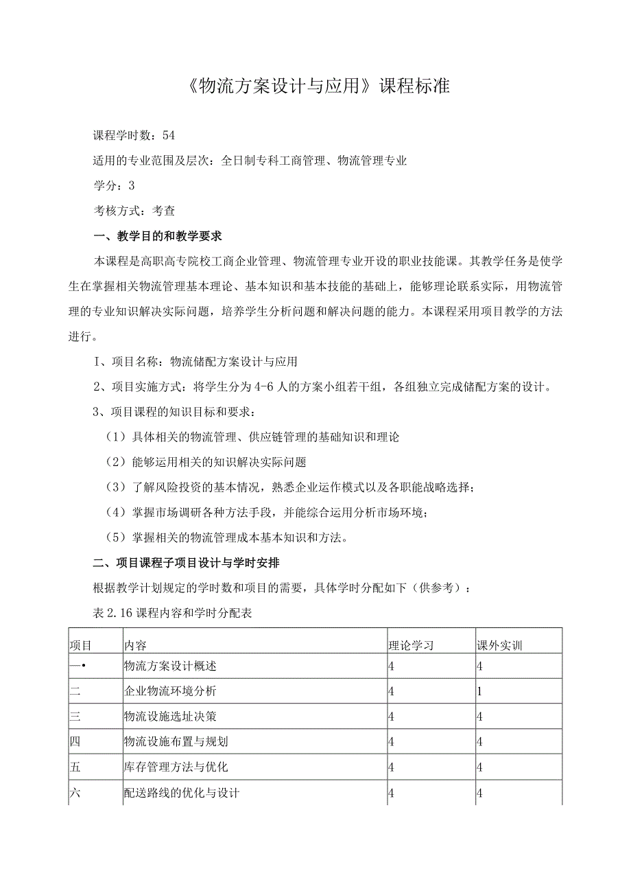 《物流方案设计与应用》课程标准.docx_第1页