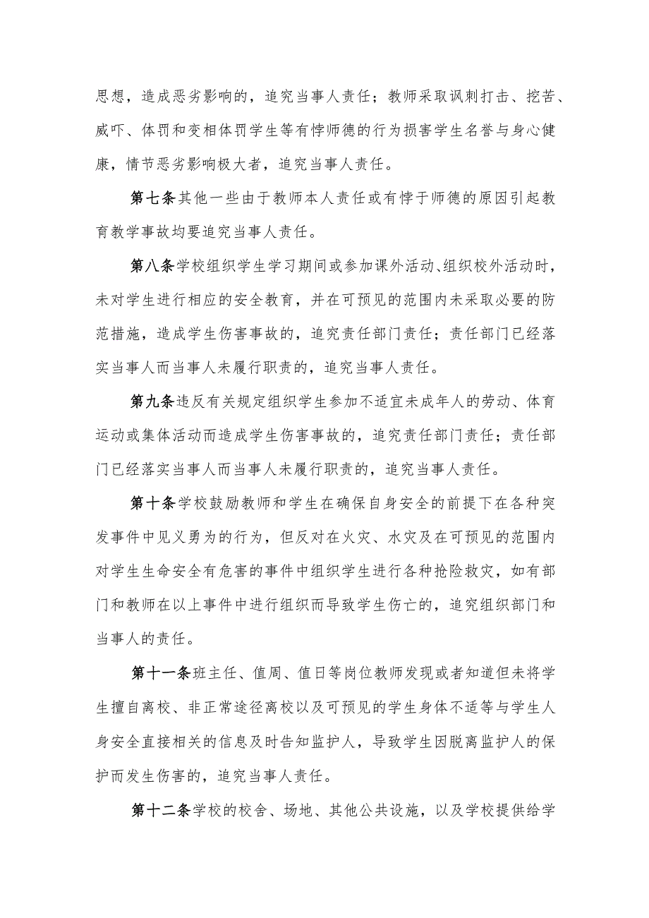 小学学生受到伤害问责制度.docx_第2页