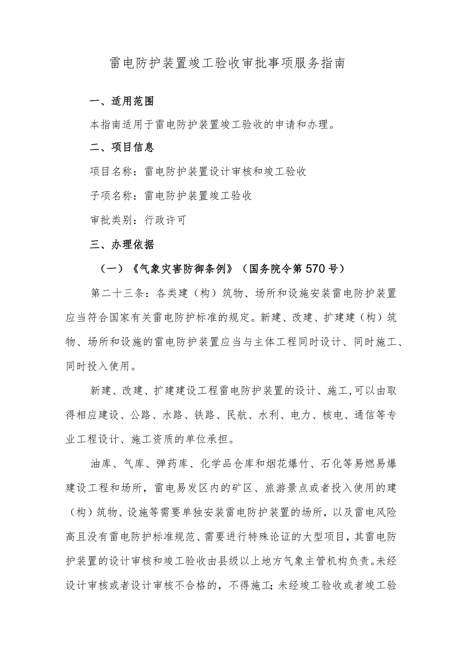 雷电防护装置竣工验收审批事项服务指南.docx_第1页