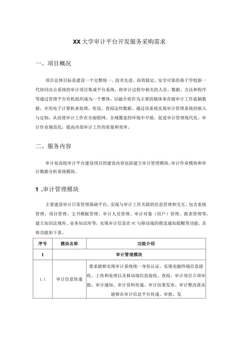 XX大学审计平台开发服务采购需求.docx_第1页