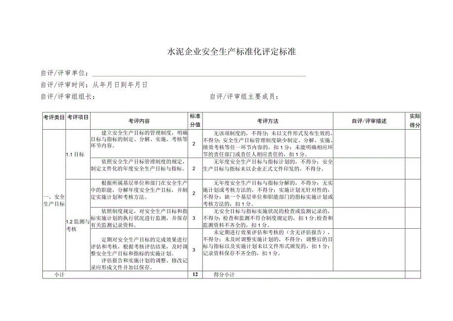 水泥企业安全生产标准化评定标准.docx_第3页