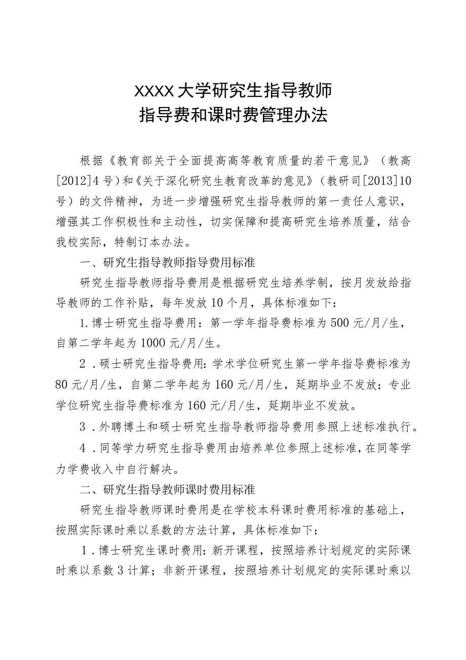 大连外国语大学研究生指导教师指导费和课时费管理办法.docx_第1页