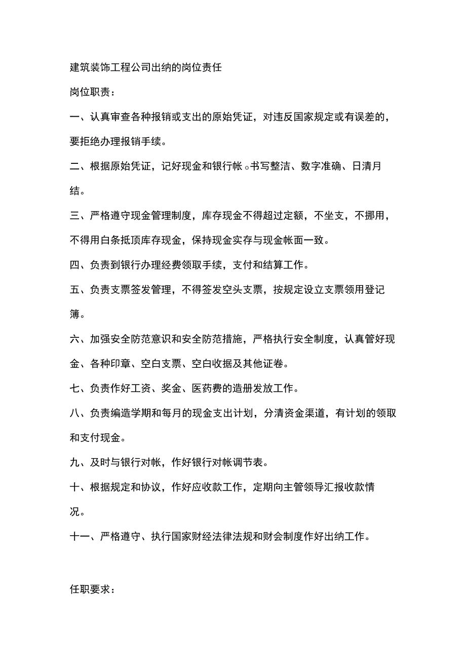 建筑装饰工程公司出纳的岗位责任.docx_第1页