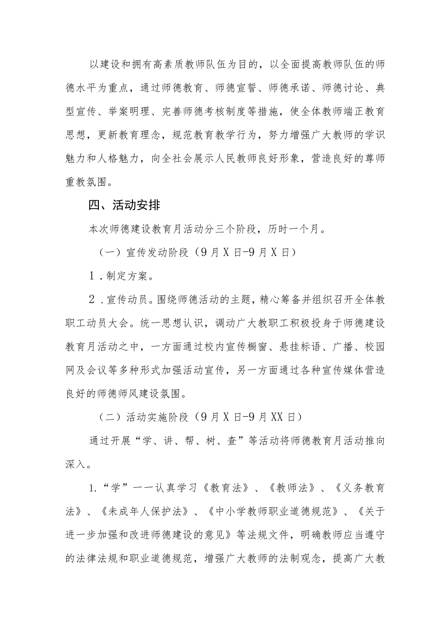 学校关于2023年师德建设活动月实施方案十一篇.docx_第2页