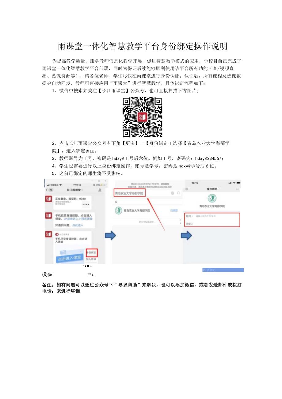 雨课堂一体化智慧教学平台身份绑定操作说明.docx_第1页