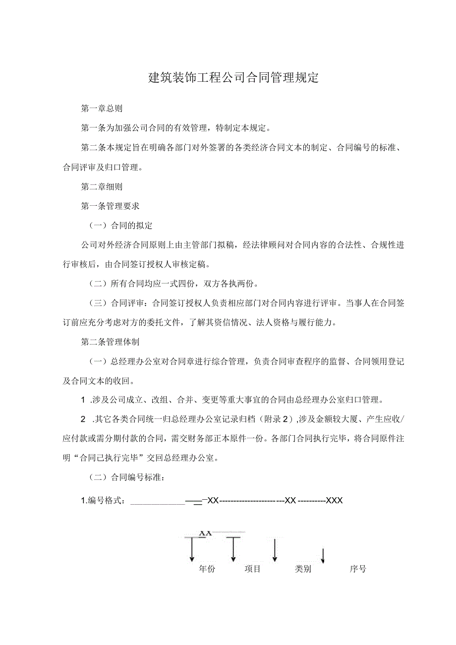 建筑装饰工程公司合同管理规定.docx_第1页