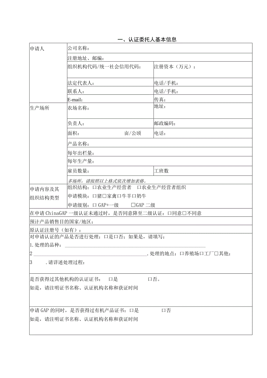 良好农业规范GAP认证申请书.docx_第3页