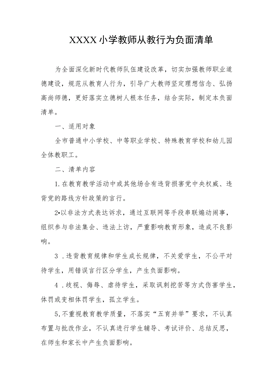 小学教师从教行为负面清单.docx_第1页