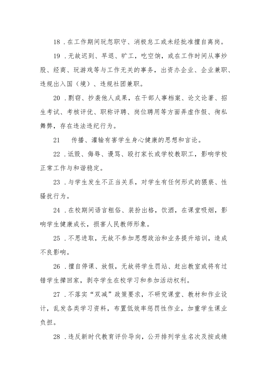 小学教师从教行为负面清单.docx_第3页