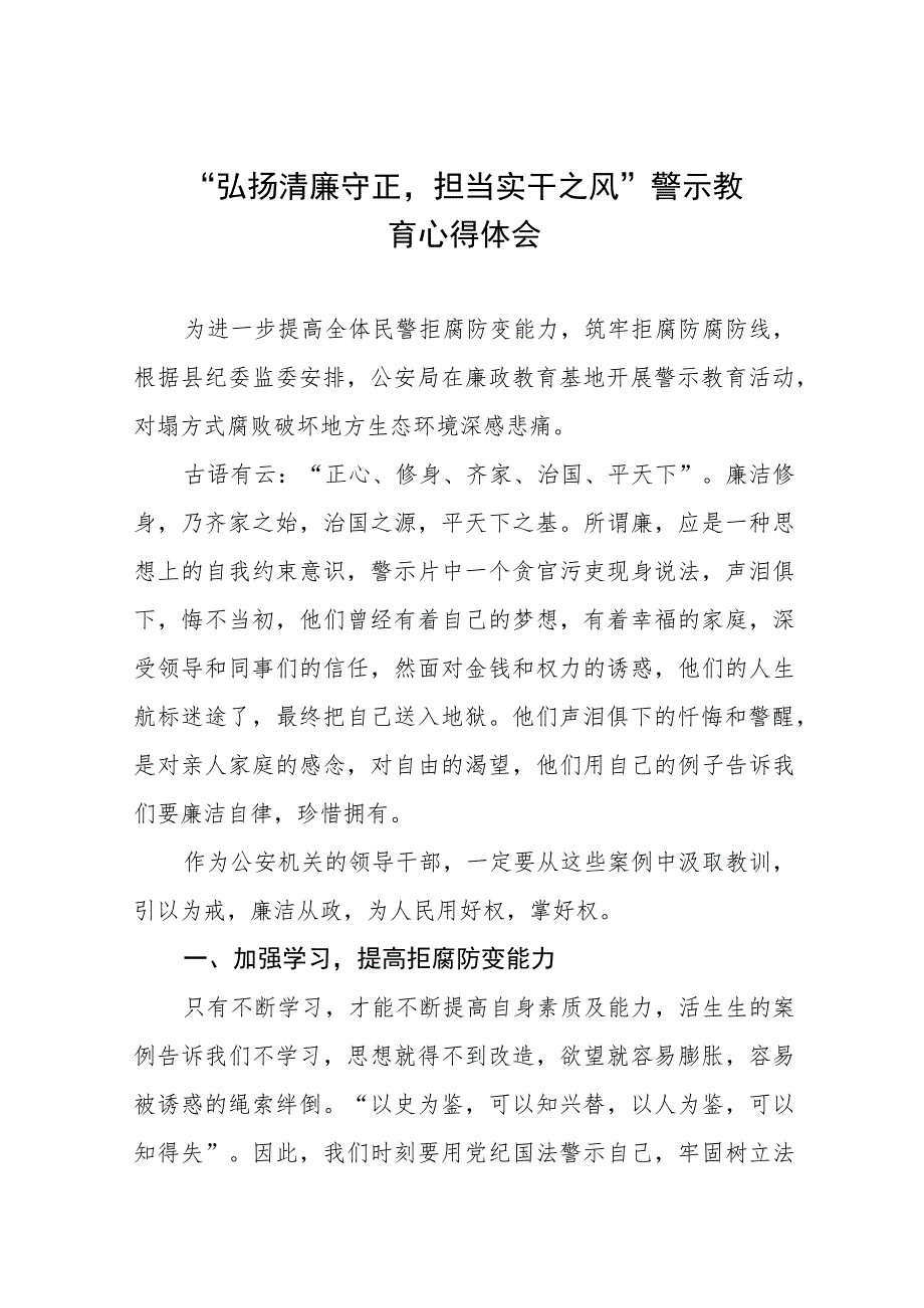 党员干部弘扬清廉守正担当实干之风警示教育学习体会十三篇.docx_第1页