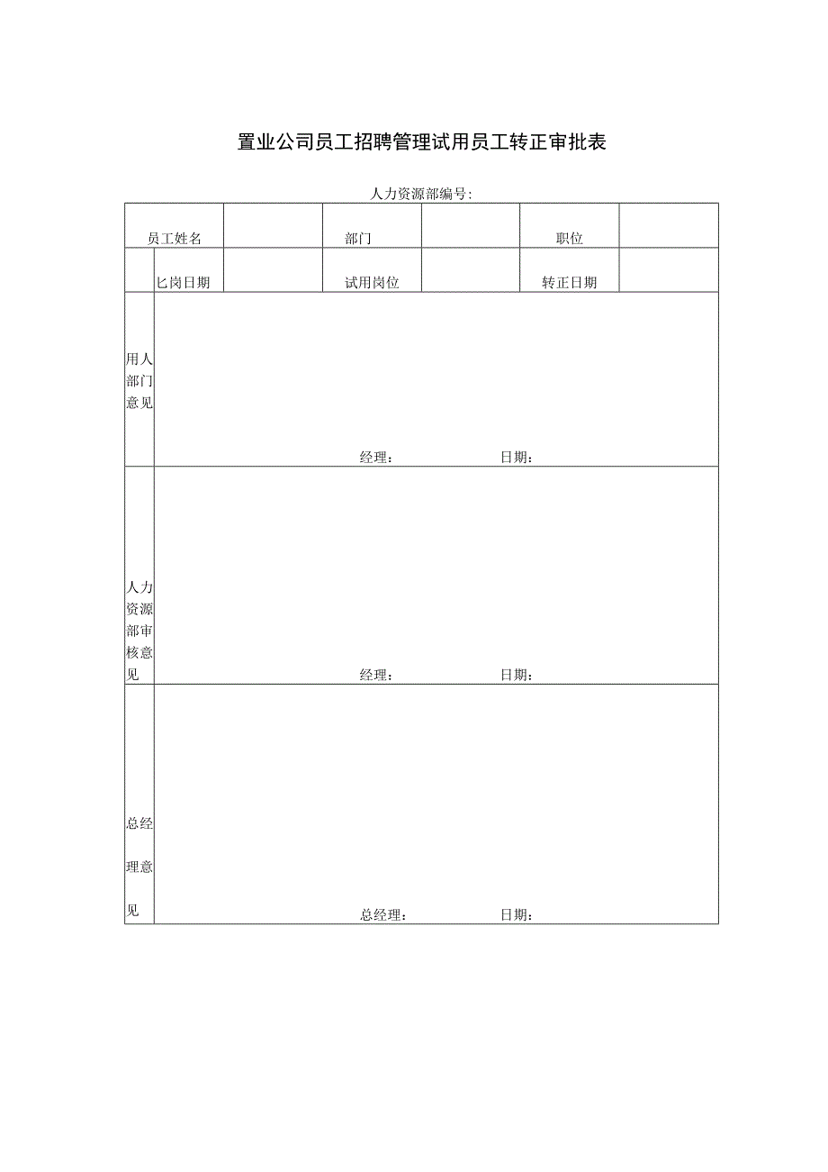 置业公司员工招聘管理试用员工转正审批表.docx_第1页