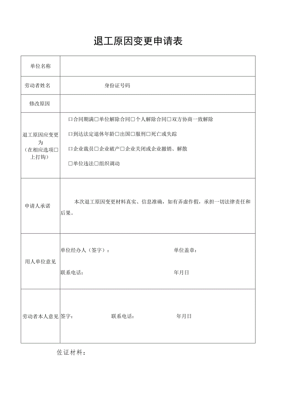 退工原因变更申请表.docx_第1页