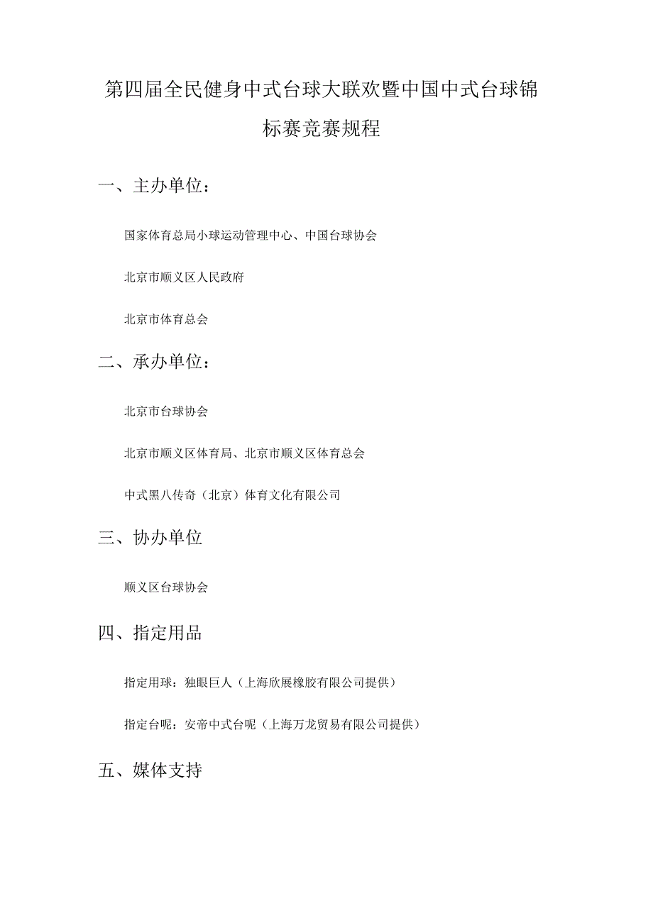 第四届全民健身中式台球大联欢暨中国中式台球锦标赛竞赛规程.docx_第1页