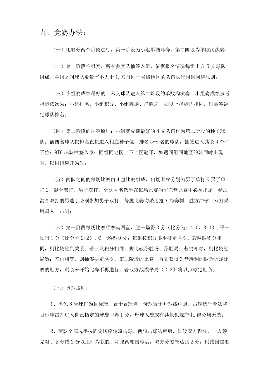 第四届全民健身中式台球大联欢暨中国中式台球锦标赛竞赛规程.docx_第3页