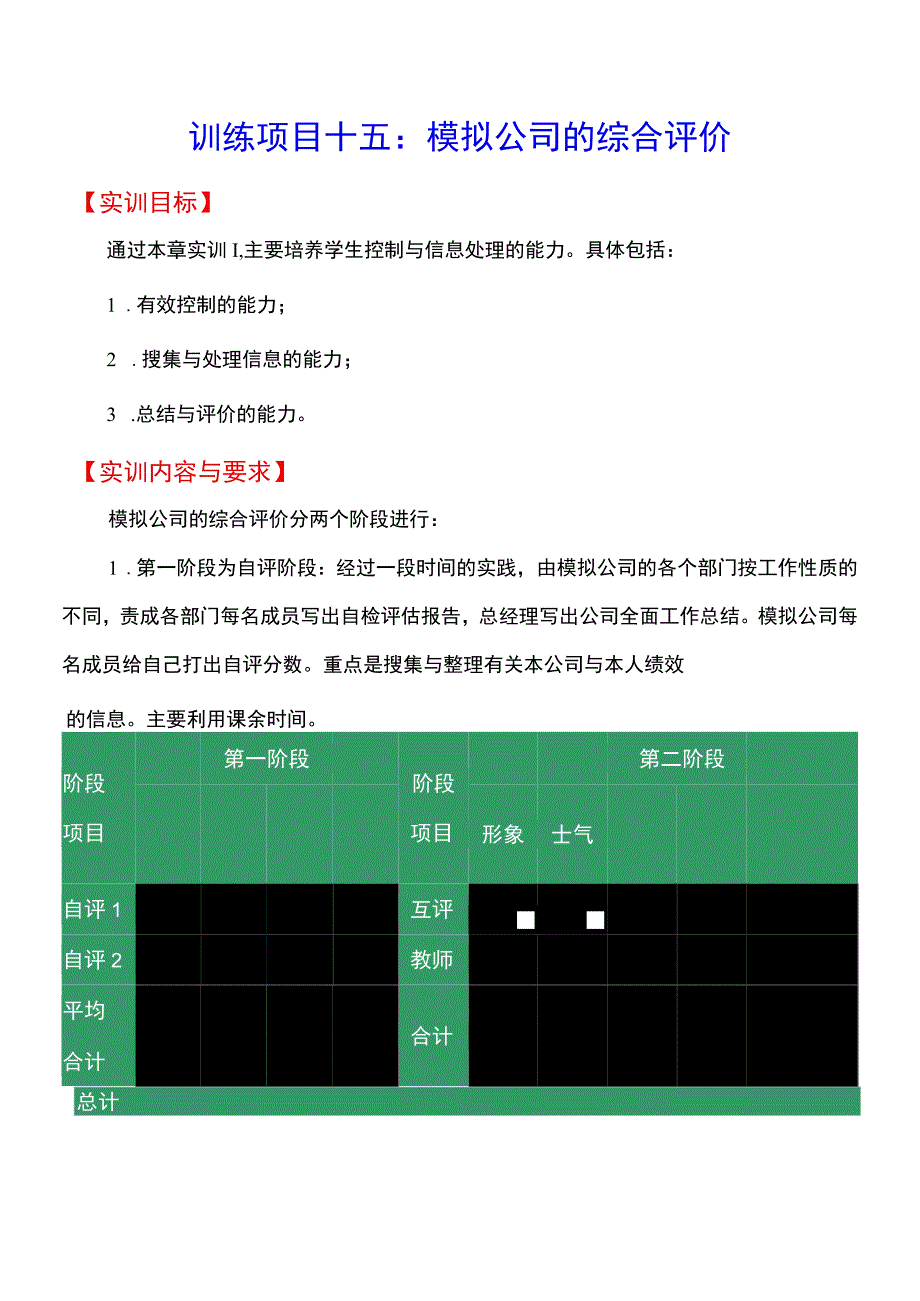 训练项目十五模拟公司的综合评价.docx_第1页