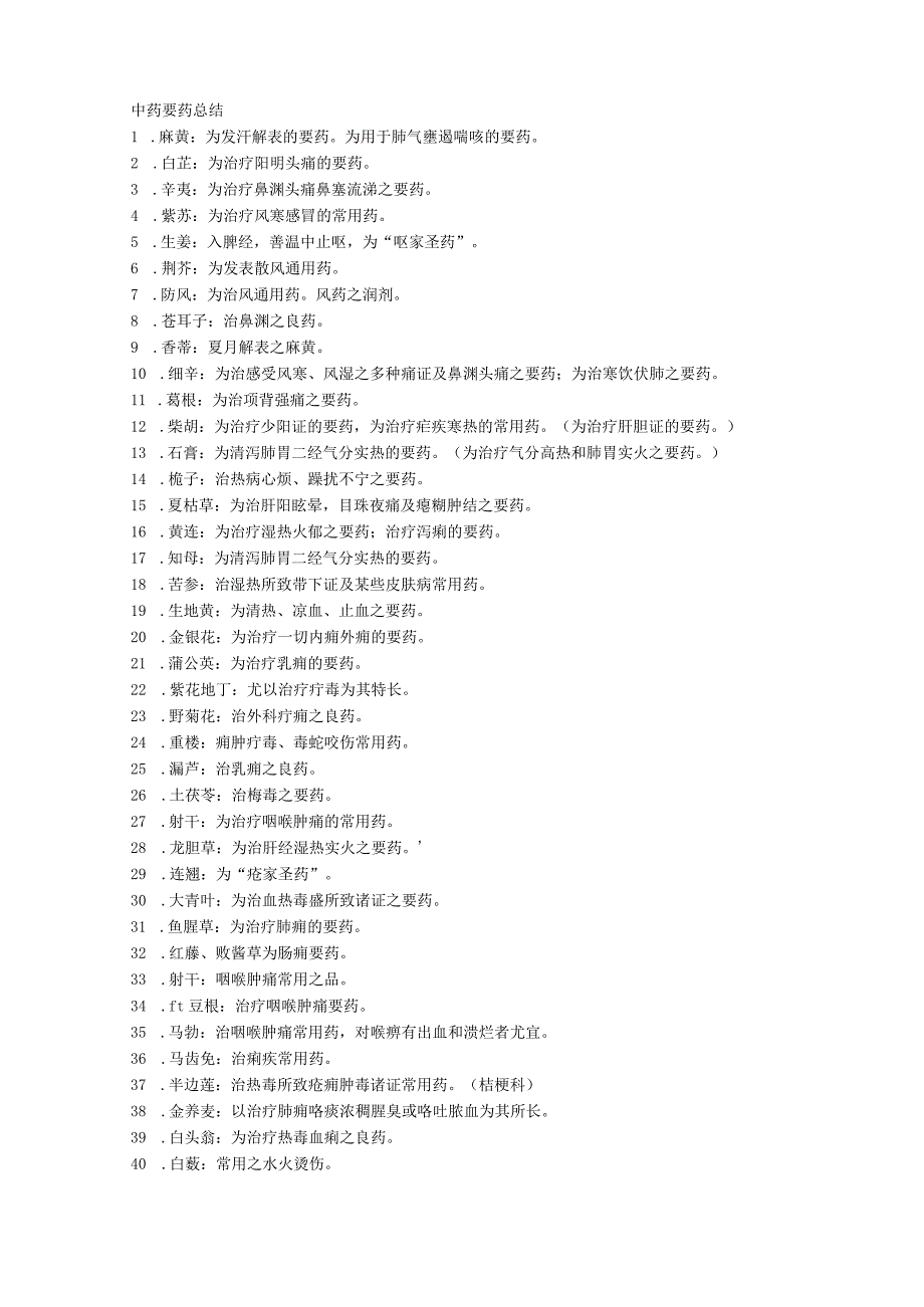 最新常用中药功效及要药总结.docx_第1页