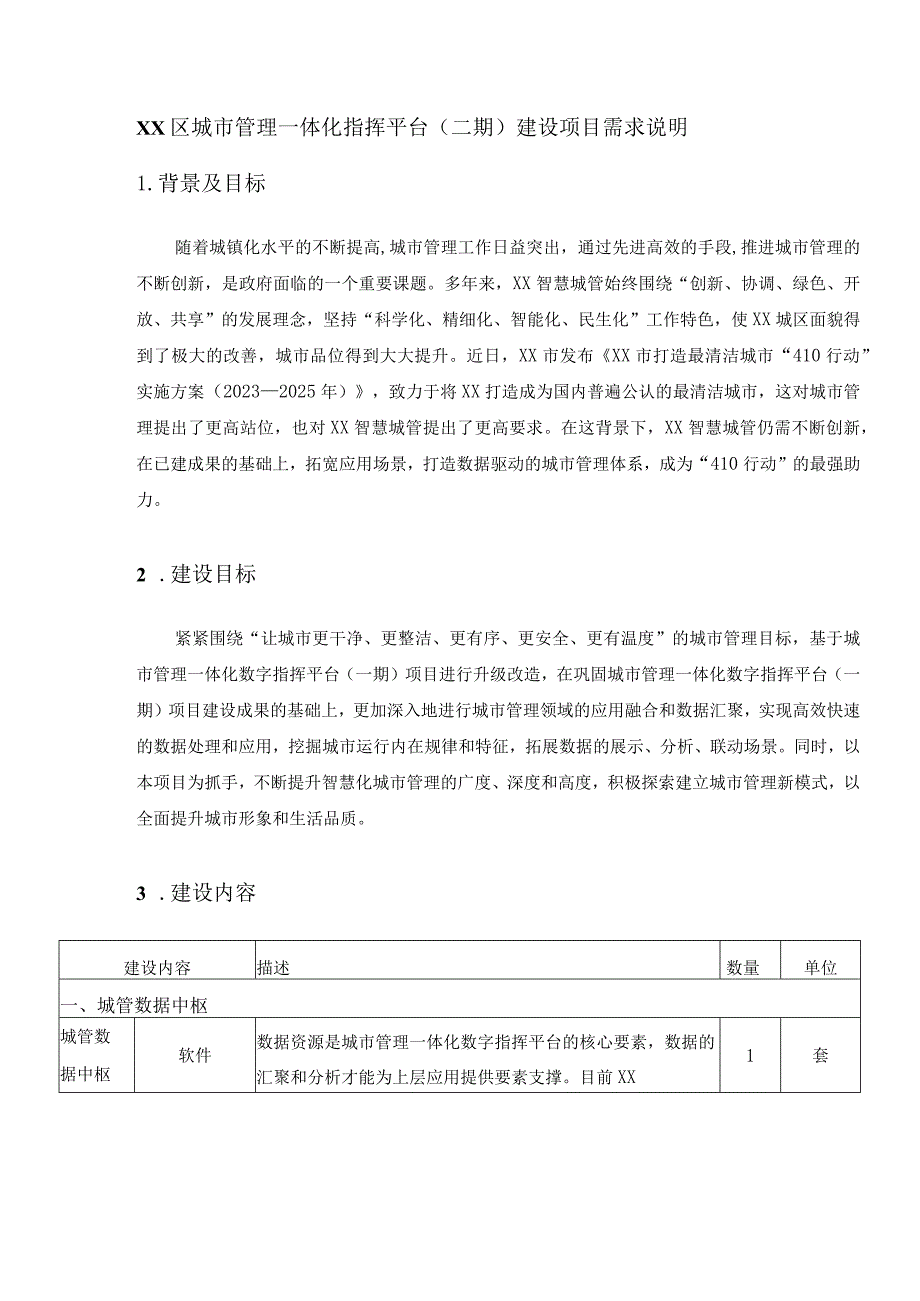 XX区城市管理一体化指挥平台（二期）建设项目需求说明.docx_第1页