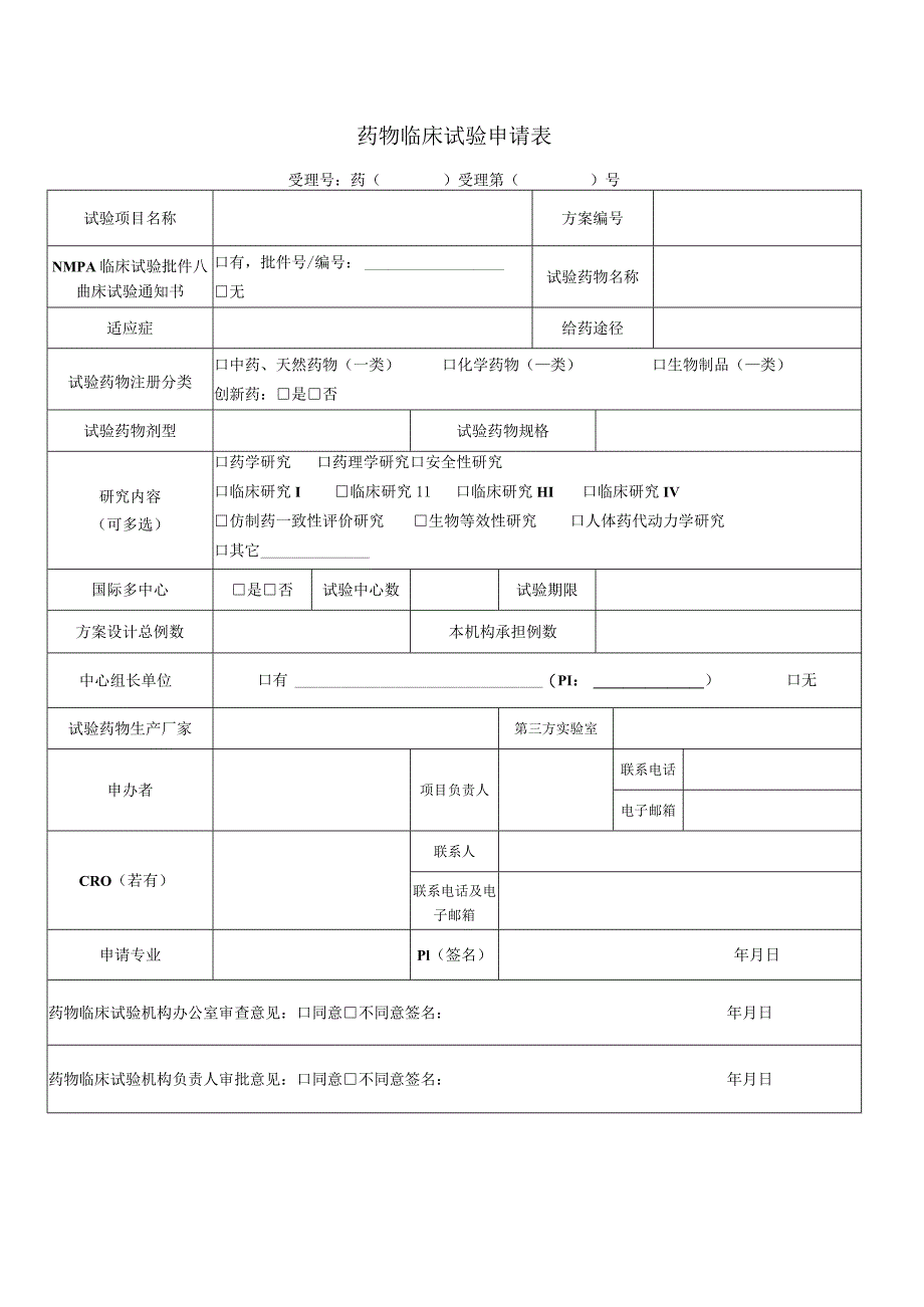 药物临床试验申请表.docx_第1页