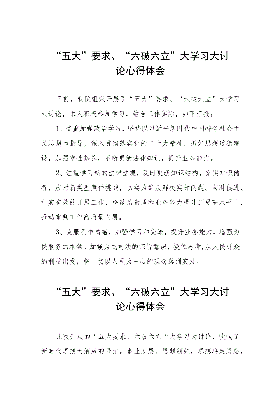 五大要求六破六立大学习大讨论心得体会交流材料十三篇.docx_第1页