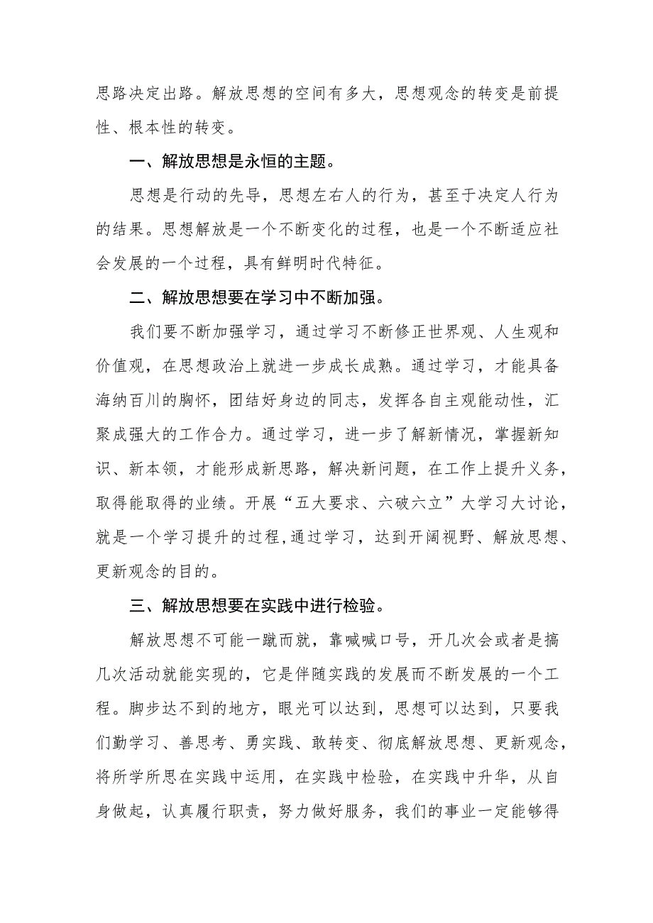 五大要求六破六立大学习大讨论心得体会交流材料十三篇.docx_第2页