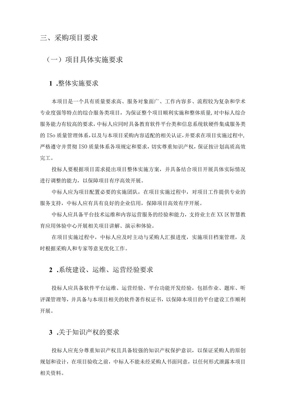 基于大数据的“智慧教育”应用提升工程服务采购需求.docx_第2页