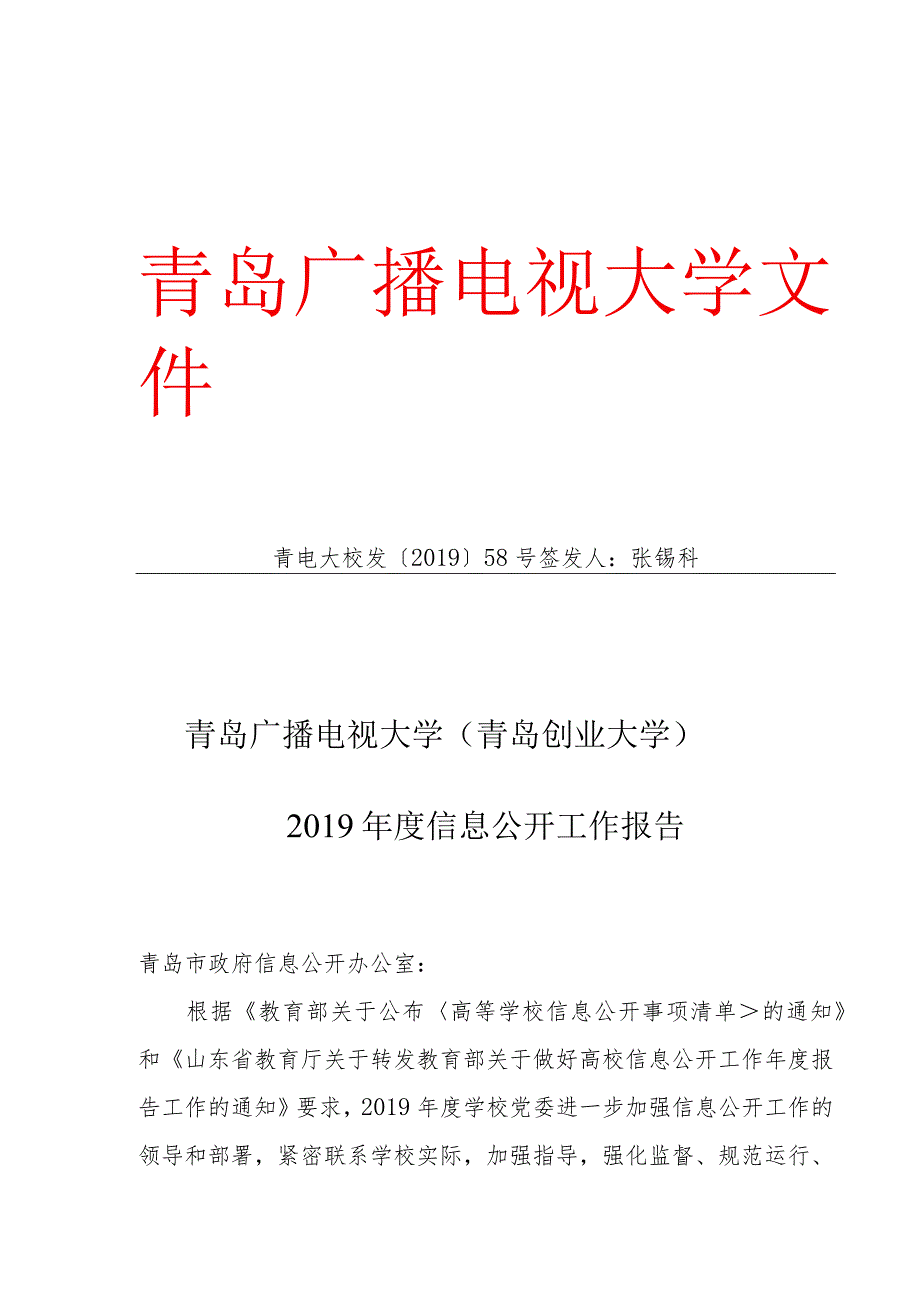 青岛广播电视大学文件青电大校发〔2019〕58号签发人张锡科.docx_第1页