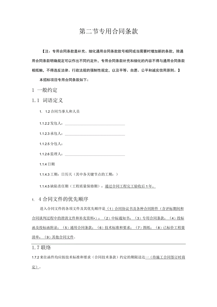 第二节专用合同条款.docx_第1页