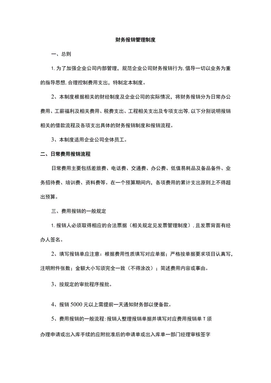 财务报销管理制度.docx_第1页