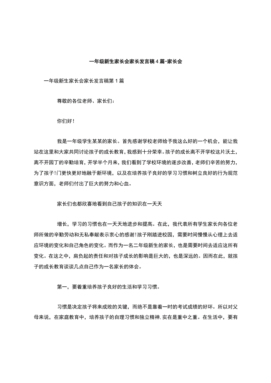 一年级新生家长会家长发言稿4篇-家长会.docx_第1页