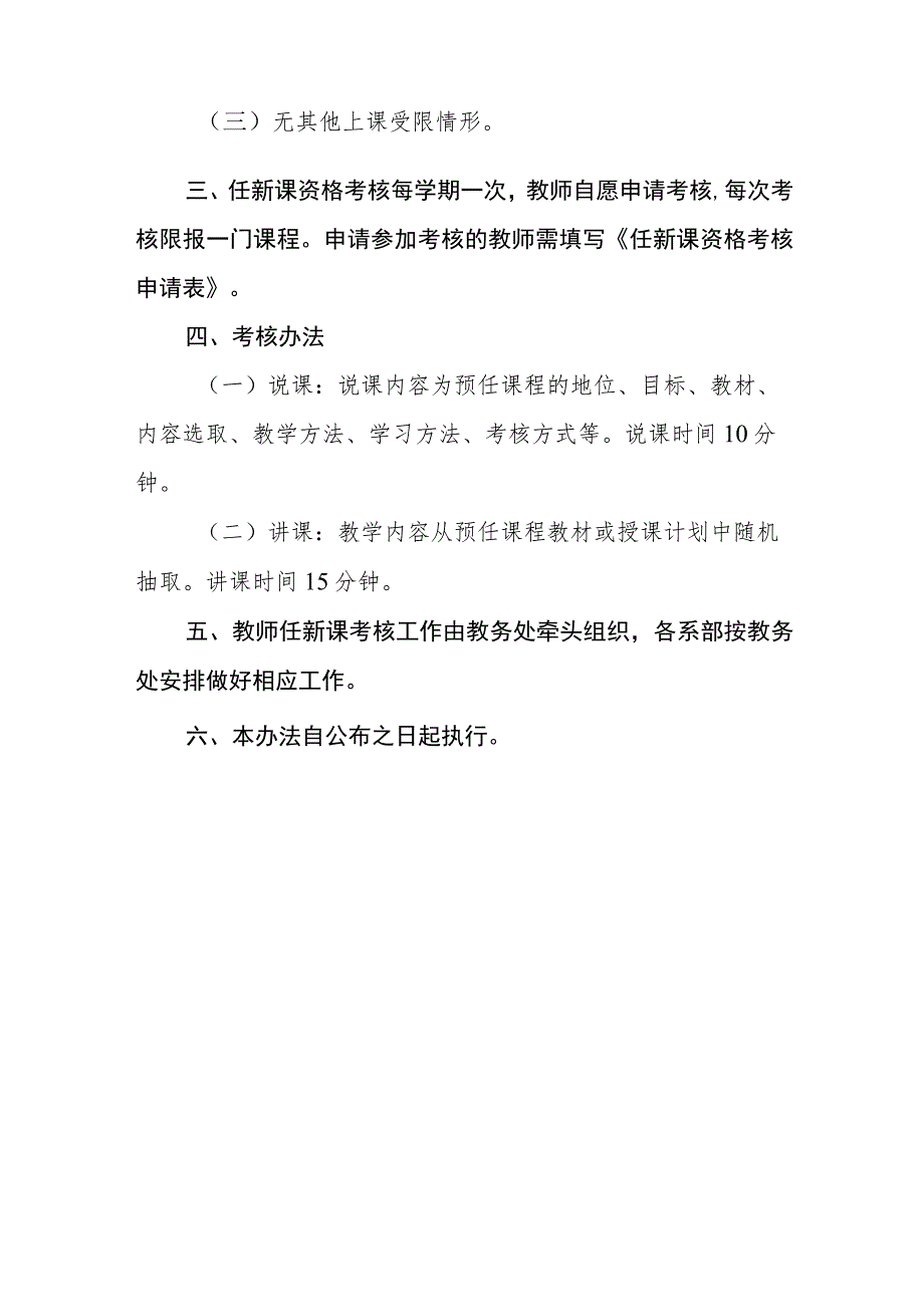 职业技术学院任新课资格考核办法（试行）.docx_第2页