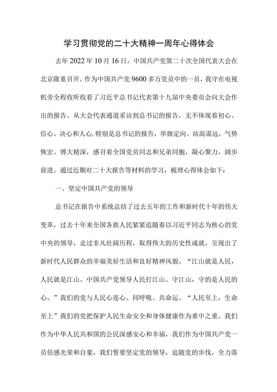 2023年事业单位干部学习贯彻党的二十大精神一周年个人心得体会（4份）.docx_第1页