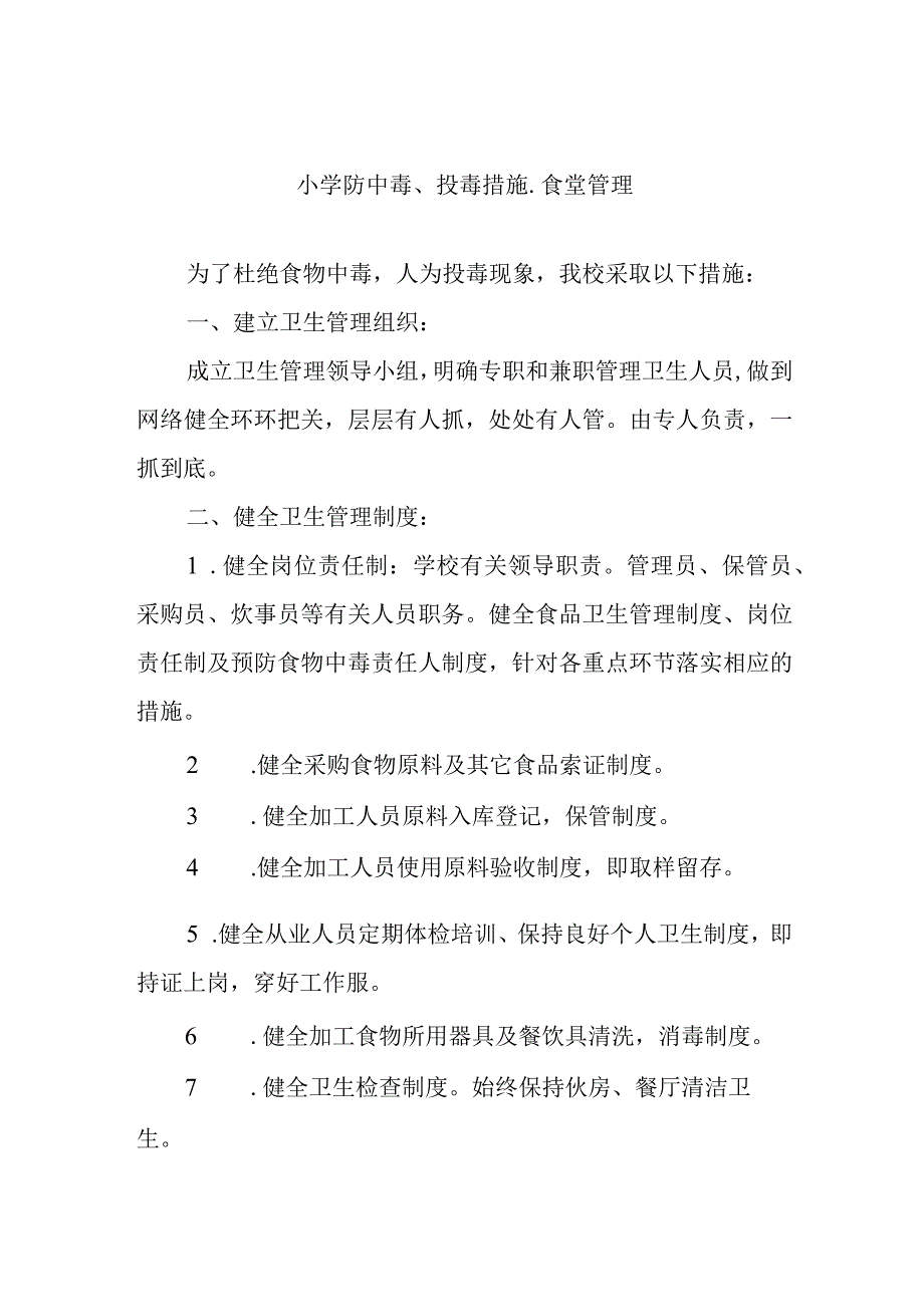 小学防中毒、投毒措施.docx_第1页