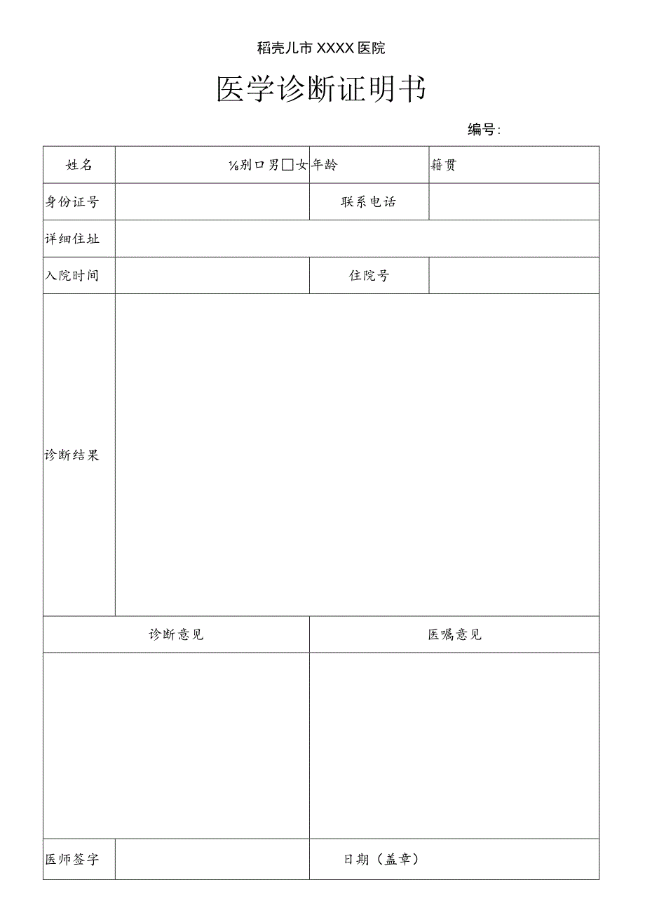 医学诊断证明书.docx_第1页